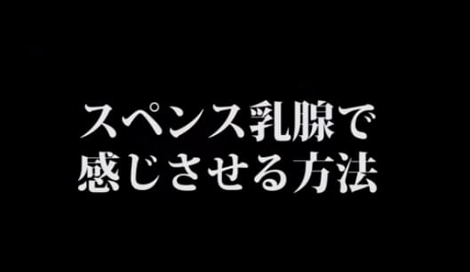 スペンス乳腺を開発するコツ