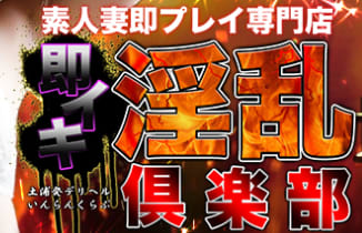 即イキ淫乱倶楽部