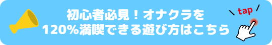 初めてのオナクラ