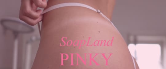 ピンキー