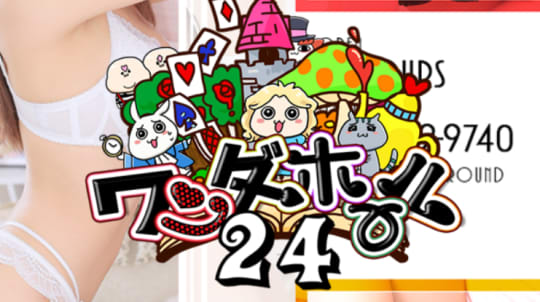 ワンダーホール24