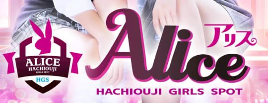 https://alice-hachiouji.com/