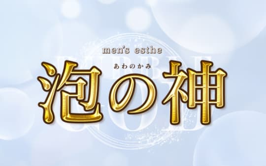 泡の神