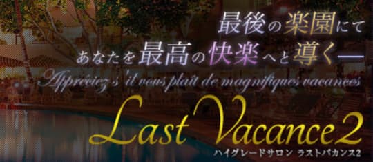 ラストバカンス2