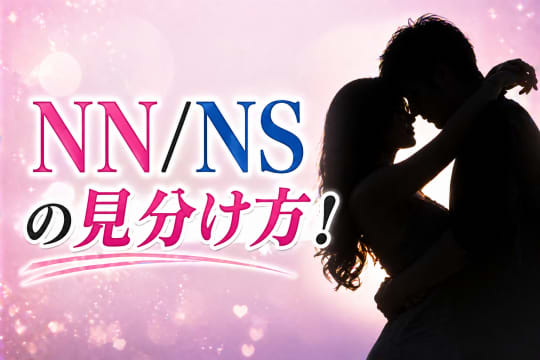 初めて　ソープ　NN NS 生本番　見分け方