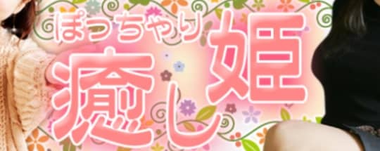 ぽっちゃり癒し姫