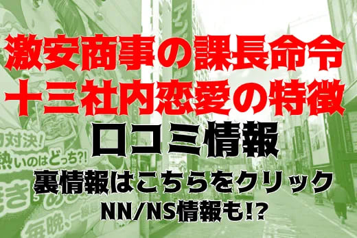 激安商事の課長命令　十三社内恋愛