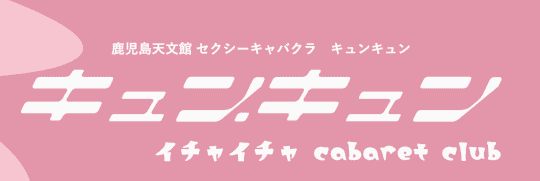 キュンキュン