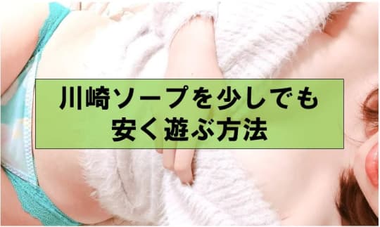 川崎ソープを少しでも安く遊ぶ方法