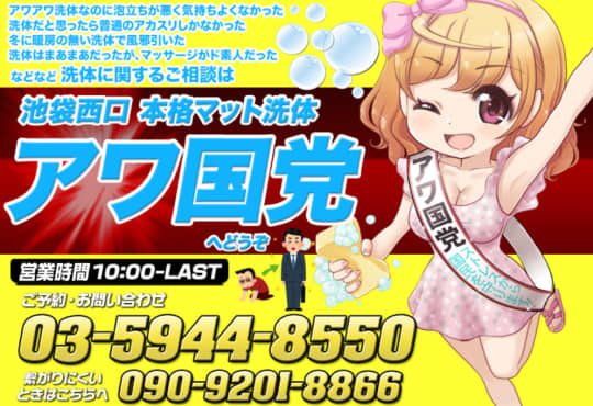 池袋 アワ国党