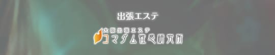 コマダム性感研究所
