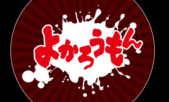 人妻よかろうもん
