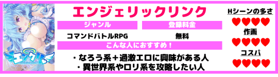 エンジェリックリンク　エロアプリ