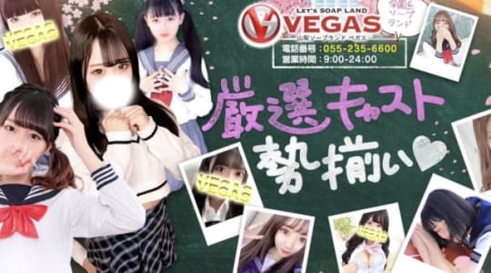 VEGAS(ベガス)