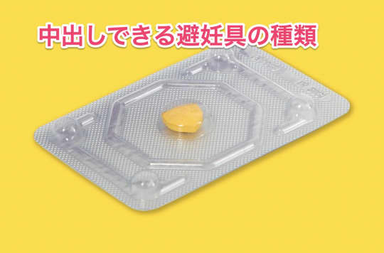 セフレ中出し避妊具