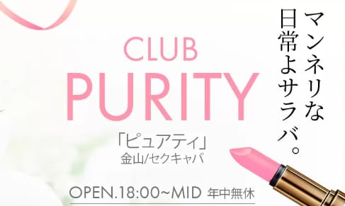 ピュアティ