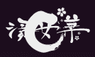 湯女華のTOP画像