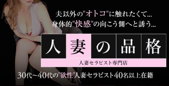 人妻の品格