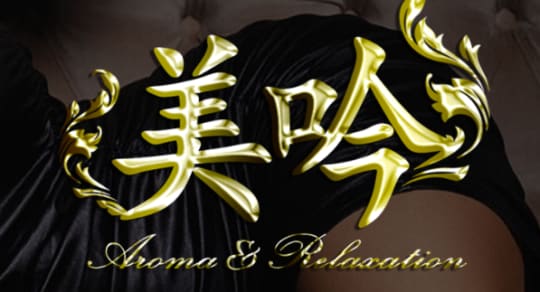 美吟(ビギン)