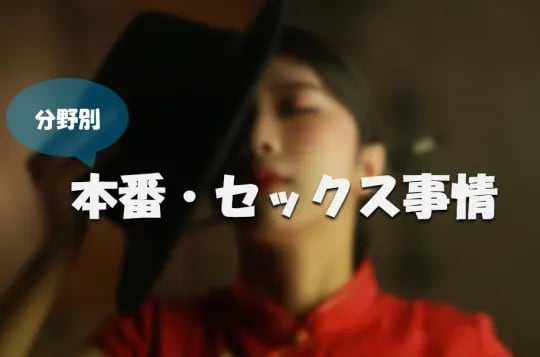 本番セックス事情