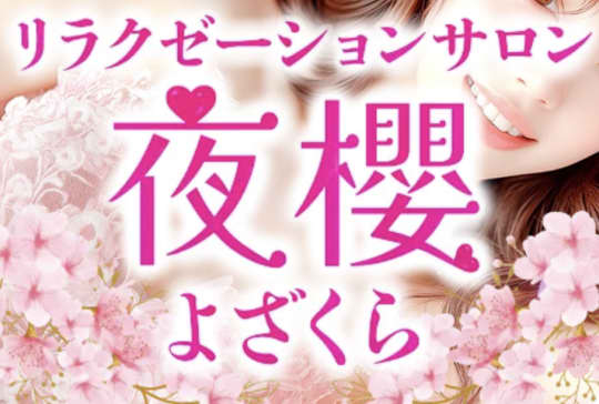 夜櫻