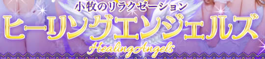ヒーリングエンジェルズ TOP