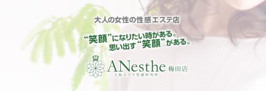 ANesthe梅田店