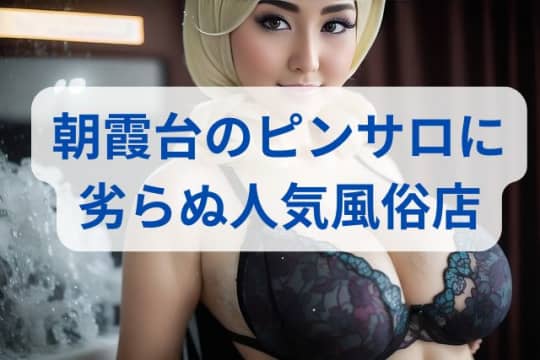 朝霞台で遊べる風俗