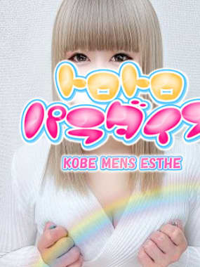 トロトロパラダイスのおすすめ嬢