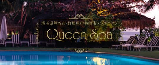 熊谷 Queen Spa