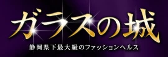 ガラスの城