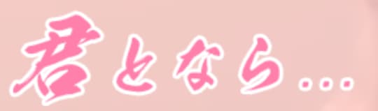 君となら
