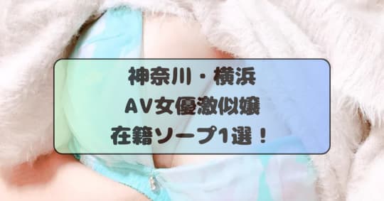 AV女優激似嬢在籍ソープ