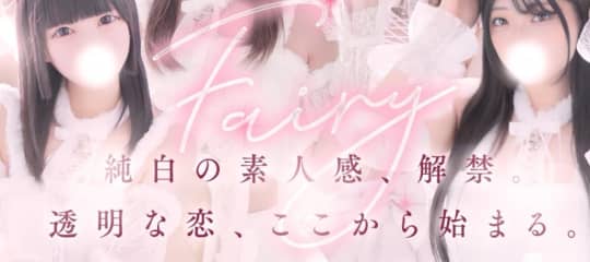 フェアリー
