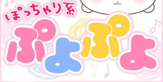 ぽっちゃり系ぷよぷよ
