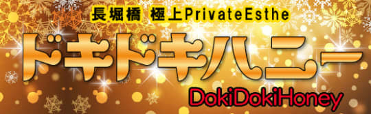 ドキドキハニー