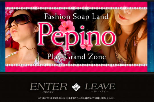 ペピーノ