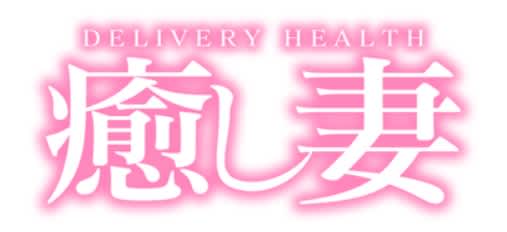 癒し妻 千歳・苫小牧店