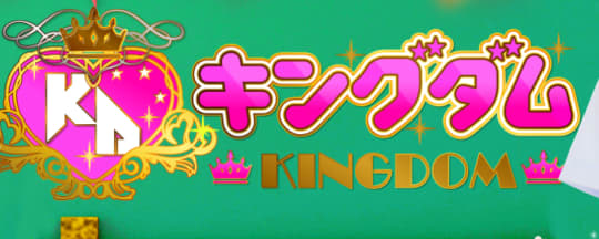 キングダムのTOP画像