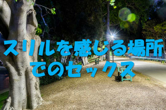 夜の公園