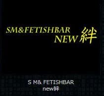 New絆