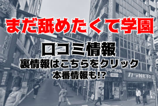 まだ舐めたくて学園渋谷校の紹介記事