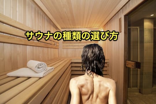 サウナ　種類　選び方