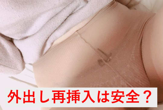 外出し再挿入は本当に安全なのか？