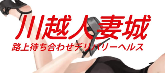 川越人妻城