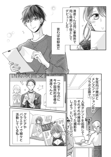 国民的人気俳優は私のクリを溺愛したい