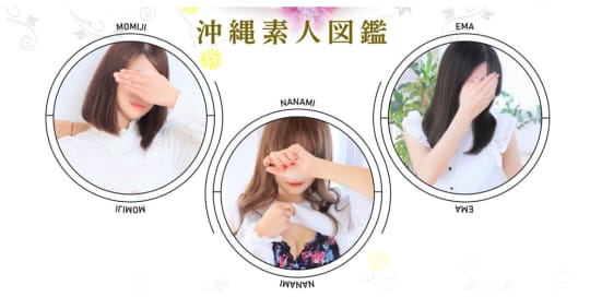 沖縄素人図鑑