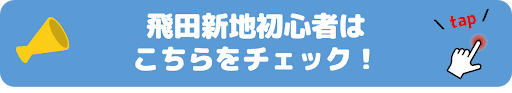 初めての飛田新地