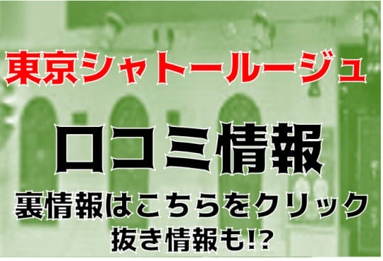 東京シャトールージュ