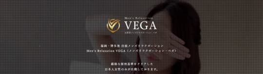 men's relaxation VEGA(メンズリラクゼーション・ベガ)